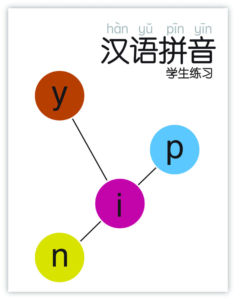 Pinyin Program Student Workbook 汉语拼音学生练习