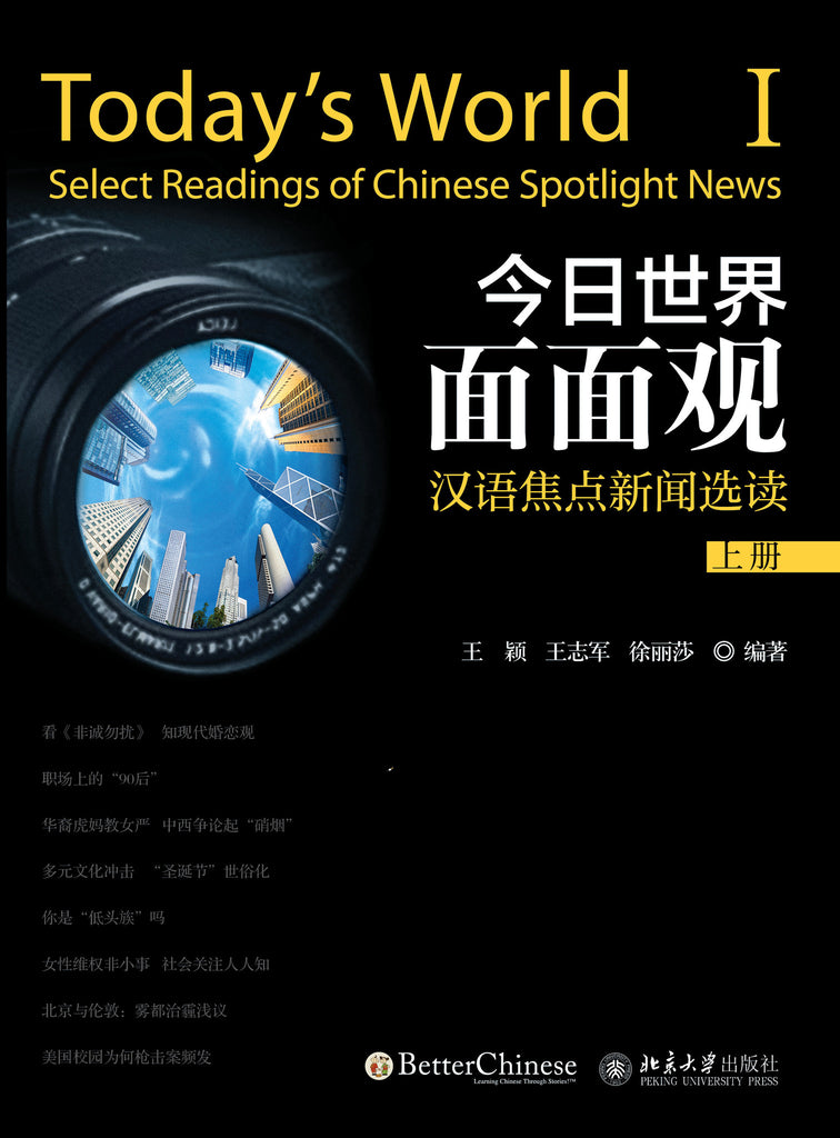 Today’s World: Select Readings of Spotlight News - Textbook and Workbook  Set (I、II) 今日世界面面观